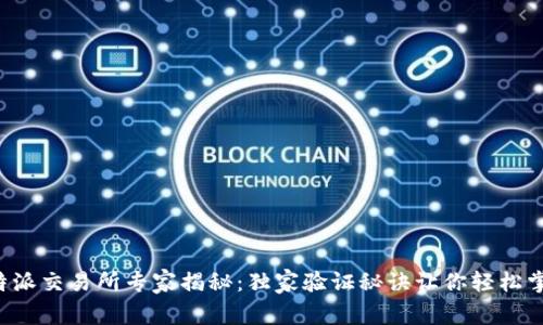 比特派交易所专家揭秘：独家验证秘诀让你轻松掌握！