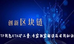 TP钱包ETH矿工费：专家独家