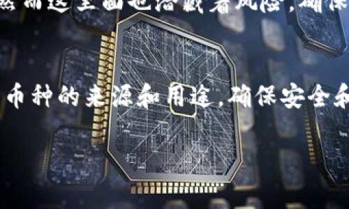 在数字货币的世界里，有时候我们会发现自己的钱包里多了一些不明的币种，这种情况可能会让人感到既惊讶又困惑。接下来，我们将详细探讨这些币突然出现在你钱包中的原因，并为你提供一些实用的信息和建议。

一、随机空投
在加密货币行业，项目方有时会进行“空投”，这是一种推广新币的方法。为了吸引用户，项目方会将新发行的币种免费分配给现有的持币者。你没见过这些币种，可能是因为它们是新近推出的，或者是你注册过某个平台、参与过某个活动后获得的。

二、交易或转账错误
加密货币领域的交易有时候会因为各种原因出错。如果你有朋友或同事进行了转账，有可能他们不小心将币转到了你的钱包地址。特别是在区块链交易中，迅速且几乎没有手续费的特性，使得错误转账的情况时有发生。

三、合约代币
有一些代币并不在主流交易所上市，而是以合约的形式存在于某些区块链上。你可能在使用去中心化交易所（DEX）或参与某个DeFi项目时获得了这些代币。虽然这些代币数量不少，但并不意味着它们有实际的价值，尤其是那些比较小众或不知名的代币。

四、被动收益或分红
一些项目会定期向代币持有者支付分红或奖励。比如，某些持币生息的平台，会按照你持有的币种给你增加额外的币。这种情况下，你的“额外收入”也可能是你钱包里增加币种的原因。

五、网络错误或问题
有时候，区块链网络的延迟或错误可能导致你看到不正确的余额。在这种情况下，实际上你的币种数量没有增加，只是显示错误。给自己的钱包地址重新载入或查询相关的区块链浏览器，看看真实情况就能解决这个问题。

六、被盗或恶意行为
当然，有时候你的钱包里多了一些币也可能是因为账户被攻击。建议你检查一下你的安全设置，确保没有人可以未授权访问你的钱包。使用强密码和两步验证，能够帮助你防止这种情况的发生。

七、持币生息和流动性挖矿
如果你参与了流动性挖矿或提供了流动性，那么获得的收益也会增加你钱包里的币种。这些活动通常带来额外收益，值得了解气候。希望你能选择正规的项目，确保安全。

八、跨链交易或桥接
某些平台允许用户在不同的区块链之间进行资产转移，可能你已经通过桥接或跨链转账操作，将资产转移到其他链上，也不知不觉间在钱包里发现了更多的币种。然而这里面也潜藏着风险，确保你了解到这些操作的本质非常重要。

总结
总的来说，TP钱包里多了币种的原因有很多，可能是空投、转账错误、合约代币、网络问题，被动收益、恶意攻击、流动性挖矿，或者跨链资产转移。建议你认真审视这些币种的来源和用途，确保安全和合法，懂得其中的风险和潜在收益。对于新手来说，入门的时候可以寻求一些专业的建议或参考资料，帮助自己更好地了解这个复杂又充满机遇的数字货币世界。 

希望这些信息能帮助你更好地理解你钱包里的币种来源！如果有其他问题，随时可以问我！