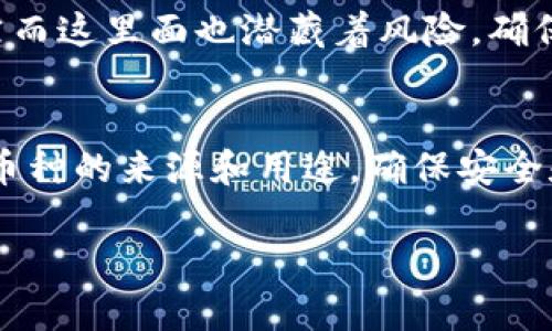 在数字货币的世界里，有时候我们会发现自己的钱包里多了一些不明的币种，这种情况可能会让人感到既惊讶又困惑。接下来，我们将详细探讨这些币突然出现在你钱包中的原因，并为你提供一些实用的信息和建议。

一、随机空投
在加密货币行业，项目方有时会进行“空投”，这是一种推广新币的方法。为了吸引用户，项目方会将新发行的币种免费分配给现有的持币者。你没见过这些币种，可能是因为它们是新近推出的，或者是你注册过某个平台、参与过某个活动后获得的。

二、交易或转账错误
加密货币领域的交易有时候会因为各种原因出错。如果你有朋友或同事进行了转账，有可能他们不小心将币转到了你的钱包地址。特别是在区块链交易中，迅速且几乎没有手续费的特性，使得错误转账的情况时有发生。

三、合约代币
有一些代币并不在主流交易所上市，而是以合约的形式存在于某些区块链上。你可能在使用去中心化交易所（DEX）或参与某个DeFi项目时获得了这些代币。虽然这些代币数量不少，但并不意味着它们有实际的价值，尤其是那些比较小众或不知名的代币。

四、被动收益或分红
一些项目会定期向代币持有者支付分红或奖励。比如，某些持币生息的平台，会按照你持有的币种给你增加额外的币。这种情况下，你的“额外收入”也可能是你钱包里增加币种的原因。

五、网络错误或问题
有时候，区块链网络的延迟或错误可能导致你看到不正确的余额。在这种情况下，实际上你的币种数量没有增加，只是显示错误。给自己的钱包地址重新载入或查询相关的区块链浏览器，看看真实情况就能解决这个问题。

六、被盗或恶意行为
当然，有时候你的钱包里多了一些币也可能是因为账户被攻击。建议你检查一下你的安全设置，确保没有人可以未授权访问你的钱包。使用强密码和两步验证，能够帮助你防止这种情况的发生。

七、持币生息和流动性挖矿
如果你参与了流动性挖矿或提供了流动性，那么获得的收益也会增加你钱包里的币种。这些活动通常带来额外收益，值得了解气候。希望你能选择正规的项目，确保安全。

八、跨链交易或桥接
某些平台允许用户在不同的区块链之间进行资产转移，可能你已经通过桥接或跨链转账操作，将资产转移到其他链上，也不知不觉间在钱包里发现了更多的币种。然而这里面也潜藏着风险，确保你了解到这些操作的本质非常重要。

总结
总的来说，TP钱包里多了币种的原因有很多，可能是空投、转账错误、合约代币、网络问题，被动收益、恶意攻击、流动性挖矿，或者跨链资产转移。建议你认真审视这些币种的来源和用途，确保安全和合法，懂得其中的风险和潜在收益。对于新手来说，入门的时候可以寻求一些专业的建议或参考资料，帮助自己更好地了解这个复杂又充满机遇的数字货币世界。 

希望这些信息能帮助你更好地理解你钱包里的币种来源！如果有其他问题，随时可以问我！