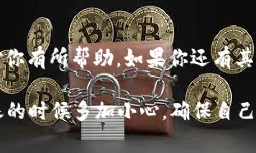 其实，把币安交易所里的BNB转到TP钱包并不是一件复杂的事情，下面我会详细讲解这个过程。供大家参考哦！

第一步：准备工作
在开始转账之前，首先确保你在币安平台和TP钱包上都有账户，并且已经完成身份验证。接下来，确保你的TP钱包能够接收BNB。这是非常关键的一步。如果你不确定，建议先查看一下TP钱包的支持币种列表，保证BNB是可以接收的。

第二步：获取TP钱包的BNB地址
打开你的TP钱包，找到“接收”或者“存款”选项，然后选择BNB。你会看到你的钱包地址，通常是以“0x”开头的一串字符。务必仔细核对这个地址，就像寄快递一样，地址一错可能就收不到了。

第三步：在币安下单转账
进入你的币安账户，找到“钱包”或者“资金管理”的选项。选择“提现”或者“转账”。接下来选择BNB作为转账的数字货币。在接收地址栏中，粘贴你刚刚从TP钱包复制的地址。再次确保地址的正确性哦！

第四步：输入转账金额
在输入金额的框中，填写你想转账的BNB数量。注意一些平台会有最低转账限制，如果你要转的数量低于这个限制，可能会转账失败。

第五步：确认转账信息
在你确认转账的界面，仔细检查转账信息，特别是接收地址和金额。如果都确认无误，那就点击提交或确认转账。 

第六步：完成转账
在你提交后，币安会给你一串交易哈希（TxID），这个对你后续查询转账进度很有用。如果想查询你的转账状态，可以把这个哈希发到区块链浏览器里，查找相关的转账信息。 

第七步：等待资金入账
一般情况下，转账会在几分钟内完成，但是有时由于网络的拥堵，可能会稍微延迟。这时候，你只需耐心等待。等你看到TP钱包里的BNB到账了，恭喜你，成功转账！

注意事项
由于转账涉及到区块链，大部分的转账都是不可逆的。确保你每一步都仔细确认，特别是地址和金额，因为一旦出错，很可能资金无法找回。这也是数字货币的一大特点，使用时一定要保持小心。不过说真的，这样的转账过程也是非常方便的，尤其是大家熟悉的情况下。

总结
以上就是将BNB从币安转到TP钱包的完整步骤。整个过程其实很简单，只要你仔细操作，就能顺利完成。希望这些信息对你有所帮助，如果你还有其他问题，欢迎随时交流。

这样的过程很多人可能都经历过，尤其是在数字货币投资逐渐普及的今天，了解这些操作是非常有必要的。说真的，转账的时候多加小心，确保自己的资金安全才是最重要的。