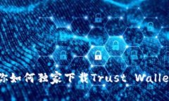 专家教你如何独家下载T