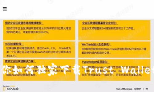 专家教你如何独家下载Trust Wallet的秘诀