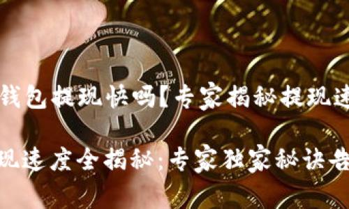 ### TP钱包提现快吗？专家揭秘提现速度与秘诀

TP钱包提现速度全揭秘：专家独家秘诀告诉你！