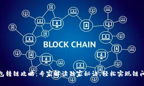 TP钱包转链攻略：专家解读独家秘诀，轻松实现链间转账