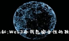 专家揭秘：Web3冷钱包安全