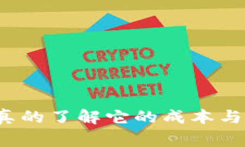 区块链钱包专家揭秘：你真的了解它的成本与优势吗？独家秘诀大公开！