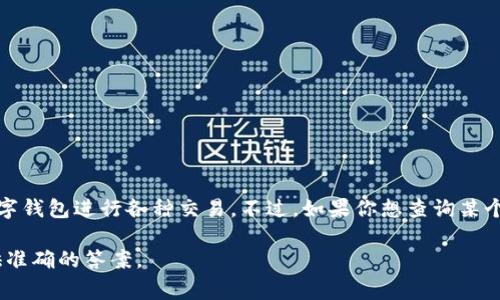 中国的数字钱包服务已经在全国范围内广泛使用，市民在日常生活中可以使用支付宝、微信支付等数字钱包进行各种交易。不过，如果你想查询某个具体的数字钱包或某个地区是否开通了新服务，可能需要查看该服务的官方公告或相关平台的信息。

如果你有某个特定的数字钱包想了解是否已开通某项服务，或需要其它信息，请告诉我，我会尽力提供准确的答案。