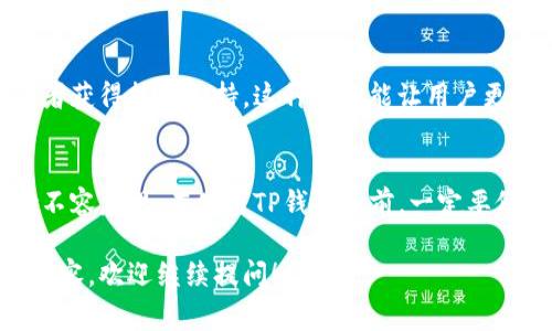 您提到的“TP钱包”通常指的是一个数字货币钱包，专门用于管理和存储各种加密资产。如果您在询问TP钱包的使用是否可行，那么答案是肯定的，但需要注意几个关键因素。

1. TP钱包的安全性
在选择任何数字货币钱包时，安全性都是最重要的考虑因素之一。TP钱包提供了多种安全功能，如双重身份验证和私钥管理。使用TP钱包时，建议您定期备份钱包信息，并尽量使用强密码，以防止潜在的安全威胁。

2. 使用TP钱包的便利性
TP钱包的用户界面相对友好，适合各种层次的用户。不论你是刚刚接触加密货币的新手，还是有一定经验的老手，TP钱包都提供了相应的功能来满足你的需求。而且，它支持多种币种的储存和交易，能让用户方便地管理自己的资产。

3. TP钱包的功能与特色
TP钱包不仅仅是一个存储数字货币的工具，它还提供了一系列丰富的功能。例如，它可以帮助用户进行快速转换不同币种的交易，甚至支持某些DeFi协议的直接接入。这些功能能让用户更方便地操作，极大提升了用户体验。

4. 社区与支持
使用TP钱包的另一个好处是，它有一个活跃的用户社区，用户可以在这个社区中分享经验、提出问题或者获得技术支持。这种互动能让用户更迅速地解决问题，也能帮助他们了解当前的市场动态。

5. 风险与注意事项
虽然TP钱包提供了许多便利和安全功能，但我们还是需要提醒大家，数字货币市场波动性大，投资风险不容忽视。在使用TP钱包之前，一定要仔细阅读相关的使用条款，并对自己拥有的资产进行合理的评估和管理。记住：投资有风险，入市需谨慎。

这就是对TP钱包使用的一个基础介绍，希望能帮助到你。如果你还有其他具体的问题或想深入了解的内容，欢迎继续提问！