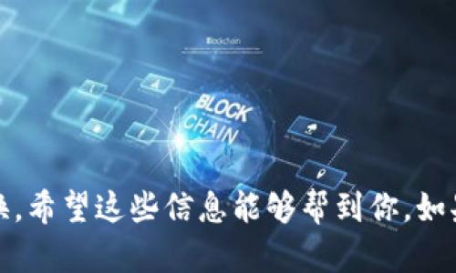 关于“TP钱包的交易所在哪里”的问题，首先让我们明确TP钱包的功能和使用场景。

### TP钱包简介

TP钱包（TokenPocket）是一款多链数字货币钱包，用户可以存储、接收和发送多种数字货币。在TP钱包中，用户不仅能够查看自己的资产，还可以进行去中心化交易（DEX），支持不同区块链的代币进行交易。而“交易所”在加密货币领域通常指的是集中式或去中心化的平台，用户可以在这些平台上买卖数字资产。

### TP钱包的交易所功能

如果你在问TP钱包的交易所在哪里，实际上TP钱包本身并不是一个传统意义上的交易所，而是一个提供交易功能的钱包应用。用户可以在TP钱包中直接通过去中心化交易所进行交易，比如Uniswap、PancakeSwap等。 

#### 通过TP钱包进行交易的步骤

1. **下载和安装TP钱包**：
   - 从官方网站或应用商店下载TP钱包，确保下载的是官方版本。

2. **创建或导入钱包**：
   - 创建一个新的钱包或者导入已有的钱包。在创建钱包时，务必保管好助记词和私钥。

3. **连接去中心化交易所**：
   - 在TP钱包中，用户可以通过内置的DApp浏览器连接到各种去中心化交易所，进行代币交换。

4. **选择交易对**：
   - 在去中心化交易所上选择你要交易的代币，例如你拥有ETH，想要交易成USDT。

5. **确认交易信息**：
   - 检查交易数量、手续费等信息，确认无误后提交交易。

6. **查看交易记录**：
   - 交易完成后，可在TP钱包中查看你的交易记录和资产变化。

### 常见问题

- **TP钱包支持哪些交易所**？
  - TP钱包支持多个去中心化交易平台，如Uniswap、PancakeSwap等。此外，用户还可以根据需要连接其他平台。

- **怎样提高交易成功率**？
  - 确认网络状态、选择合适的滑点范围和手续费，确保代币截留时间限制等。

- **TP钱包安全吗？**
  - TP钱包采取多重加密技术，用户的私钥存储在本地，不会上传到服务器，安全性相对较高。但用户仍需保护好钱包信息和助记词。

### 小结

如果你在找TP钱包的“交易所”，其实就是在寻找如何通过TP钱包进行交易的方式。通过连接去中心化交易所，你可以方便地进行代币的交换。希望这些信息能够帮到你，如果还有其他问题，随时问我哦！