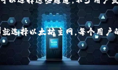 在使用TP钱包进行ETH交易时，通常会有多个通道供用户选择，这些通道主要包括不同的网络，如以太坊主网、各类二层解决方案（如Polygon、Arbitrum等）以及其他相关网络。具体使用哪个通道，往往取决于你的需求和交易的速度、费用等。下面我们来详细介绍不同通道的选择及其优缺点。

1. 以太坊主网
以太坊主网是最常用的通道之一，几乎所有的以太坊相关交易都通过它进行。使用主网的优点是安全性高，交易确认可靠，但缺点是手续费通常比较高，尤其在网络拥堵时，手续费可能让人咋舌。

2. 二层解决方案
随着以太坊网络的使用增长，二层解决方案如Polygon、Arbitrum、Optimism等逐渐兴起。这些解决方案可以提供更快的交易速度和更低的手续费，适合那些频繁交易的小额用户。

3. 其他跨链通道
除了以上两种，TP钱包还支持其他一些跨链通道，让你可以在不同的区块链之间进行资产转移。如果你有在不同链上操作的需求，可以选择这些通道。不少用户发现，跨链转移资产的效率和费用也相对划算。

总结
选择哪个通道主要还是看你的具体需求，比如如果需要快速、低成本的交易，可以考虑二层解决方案；如果追求安全性和可靠性，那就选择以太坊主网。每个用户的情况不同，建议在决定之前多做一些调查和比较。

希望以上内容能对你选择合适的通道提供帮助！