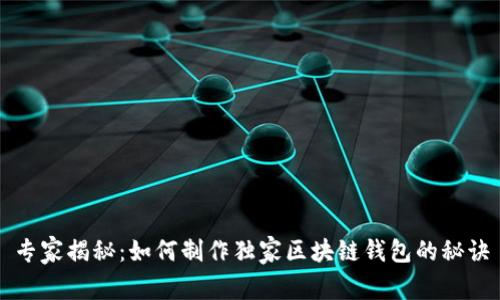 专家揭秘：如何制作独家区块链钱包的秘诀