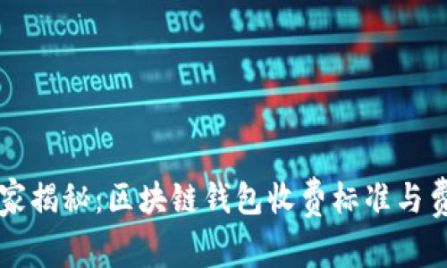 专家独家揭秘：区块链钱包收费标准与费用秘诀