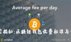 专家独家揭秘：区块链钱