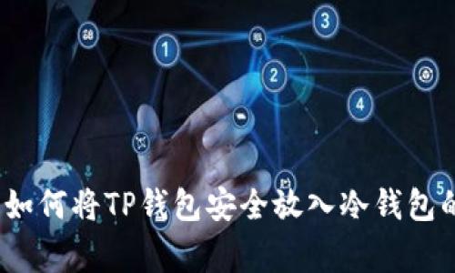 专家揭秘：如何将TP钱包安全放入冷钱包的独家秘诀