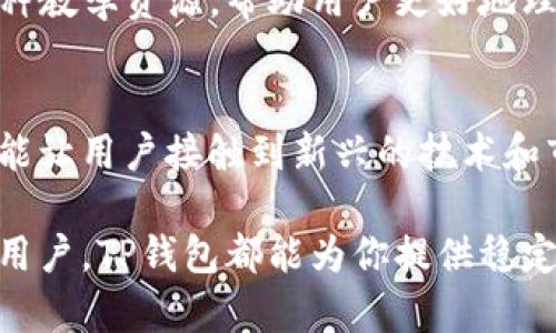 TP钱包（TP Wallet）是一款功能强大的加密货币钱包，主要用于存储、管理和交易各种数字资产。下面是TP钱包的一些主要功能和用途：

1. 数字资产存储
TP钱包允许用户安全地存储多种类型的加密货币，包括但不限于比特币、以太坊和其他主流数字资产。这种数字钱包可以在手机或电脑上使用，确保用户的资产安全。借助高级加密技术，TP钱包能够有效防护用户资产，抵御黑客攻击。

2. 交易功能
用户可以通过TP钱包进行数字资产的买卖交易。无论是从其他钱包转入资金、兑换不同种类的数字货币，还是进行点对点交易，TP钱包都提供方便快捷的操作界面。这种功能非常适合那些热衷于加密货币投资的用户。

3. 支持多种区块链
TP钱包不仅支持众多主流的区块链，还能兼容新兴的加密项目。随着区块链技术的不断发展，TP钱包不断更新支持的网络，以便用户能接触到最新的数字货币机会，确保在快速变化的市场中保持竞争力。

4. 去中心化应用（DApp）访问
TP钱包还提供了访问去中心化应用（DApps）的功能，使用户能够体验到更加丰富的区块链应用和智能合约服务。DApps的种类繁多，从去中心化金融（DeFi）到数字收藏品（NFT）市场，都可以通过TP钱包进行访问。这极大丰富了用户的使用体验，似乎让他们成为了这场区块链革命的一部分。

5. 用户友好的界面
TP钱包的界面设计，无论是新手还是有经验的用户，都能快速上手。这种用户友好的设计，使得管理和交易数字资产变得轻松便捷。即使你是个刚接触加密货币的小白，也不会觉得有太大的难度。

6. 稳定性和安全性
TP钱包非常注重用户的安全性，提供了多种安全措施，比如密码保护、备份机制及私钥管理。这些措施大大降低了用户资金被盗的风险。用户可以随时对钱包进行备份，以免在设备丢失或故障时造成资产损失。

7. 社区支持和教育资源
TP钱包还建立了强大的社区支持，用户可以在社区中获得最新的市场动态和行业资讯。通过社交平台或官方网站，TP钱包提供多种教学资源，帮助用户更好地理解加密货币和区块链技术。这种资源的提供，使得用户能够更有信心地参与此类交易。

8. 参与项目和投资机会
TP钱包还定期发布合作伙伴项目和潜在投资机会，用户可以通过钱包平台参与到这些项目中。不仅能够提高资产的增值潜力，还能让用户接触到新兴的技术和市场趋势。

综上所述，TP钱包不仅仅是一个存储和管理数字资产的钱包，更是一个连接用户与未来金融科技的桥梁。无论你是新手还是资深用户，TP钱包都能为你提供稳定、安全且便捷的服务。考虑到加密货币市场的快速变化，使用TP钱包能让你实时把握机会，不失为一种理智的选择。