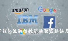 专家剖析：TP钱包流动性挖