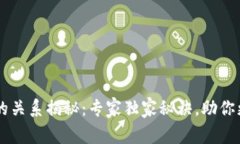 区块链钱包之间的关系揭