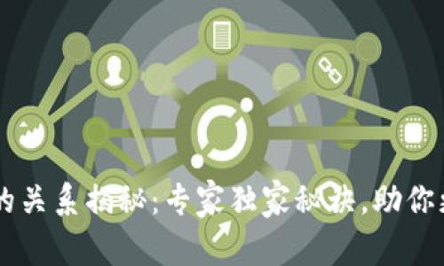 区块链钱包之间的关系揭秘：专家独家秘诀，助你更好理解数字货币