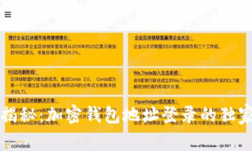 专家揭秘：加密钱包地址登录的独家秘诀