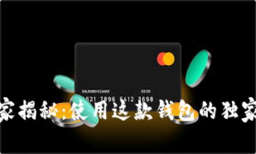 TP钱包的专家揭秘：使用这款钱包的独家秘诀与好处