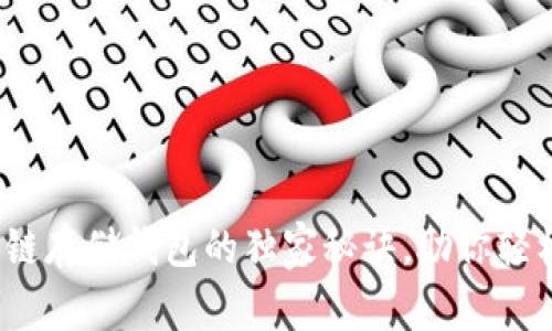 专家揭秘：区块链存储钱包的独家秘诀，助你轻松管理数字资产