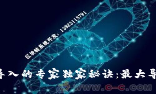 区块链钱包地址导入的专家独家秘诀：最大导入地址数量揭秘！