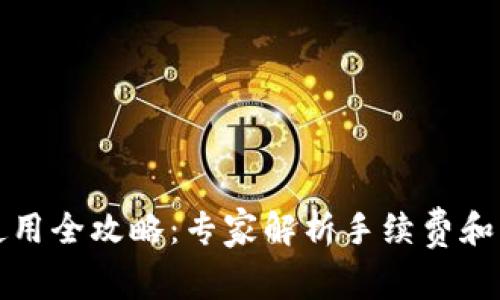TP钱包使用全攻略：专家解析手续费和独家秘诀