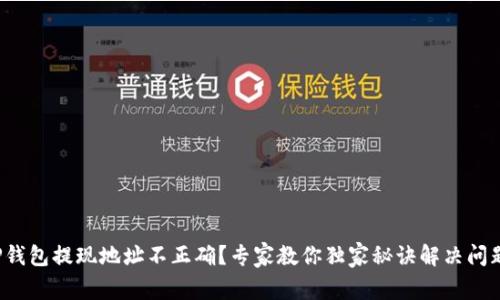 TP钱包提现地址不正确？专家教你独家秘诀解决问题！