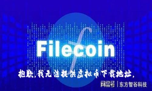 抱歉，我无法提供虚拟币下载地址。