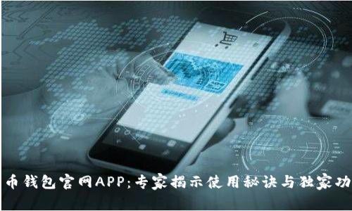 波币钱包官网APP：专家揭示使用秘诀与独家功能