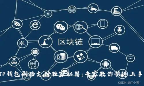 TP钱包刷脸支付独家秘籍：专家教你快速上手！