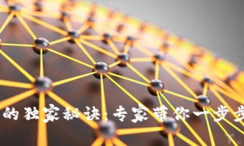 USDT取钱的独家秘诀：专家带你一步步轻松提取