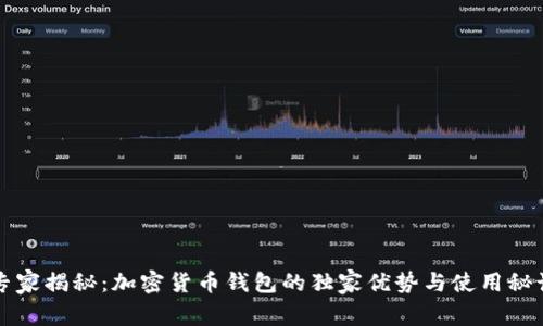 专家揭秘：加密货币钱包的独家优势与使用秘诀