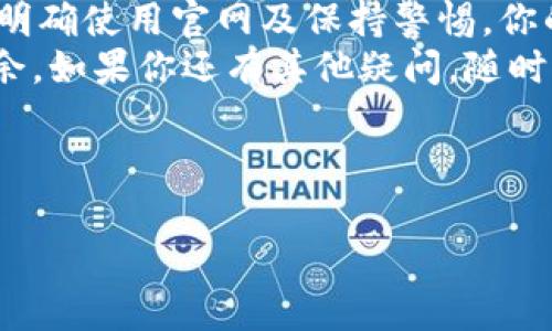 在讨论“TP钱包里的资产会不会消失”这个问题之前，我们有必要先了解一些基本的知识。例如，TP钱包是什么，以及它的工作原理。此外，确保我们在讨论中使用的词汇和表达方式简单易懂，这样更贴近用户的搜索习惯。

什么是TP钱包？
TP钱包（TokenPocket）是一款多功能的数字货币钱包，作为一个去中心化的钱包，它支持多种区块链资产的存储和管理。这意味着你可以把BTC、ETH、USDT等各类数字货币放在这个钱包里。
说真的，随着区块链技术的发展，越来越多的人开始意识到数字资产的重要性。而TP钱包凭借其用户友好的界面和丰富的功能，确实吸引了不少用户的注意。

TP钱包的资产安全性
那么，TP钱包里的资产真的有可能消失吗？这个问题的答案并不简单。就像任何金融工具一样，TP钱包在安全方面是有一定风险的。首先，你需要了解私钥的概念。
私钥相当于你钱包的“密码”，只有掌握了这个私钥，你才能够访问和管理钱包里的资产。如果你的私钥被他人获取，毫无疑问，你的钱包里的资产就会面临着被盗的风险。

如何保护你的资产？
所以，如何才能保证你的资产安全呢？这里有几个小秘诀。首先，要确保你备份好你的私钥和助记词。一旦丢失，资产就可能永远无法找回。
说到备份，其实很多用户都忽视了这一点。记住一定要把这些信息安全地储存，最好是写在纸上，通过加密存储在硬盘里等等方式进行保护。

其它常见的安全措施
除了备份，你还可以考虑启用TP钱包的二次验证功能。这样，即使你的密码被窃取，其他人也很难通过这种方式访问你的资产。
与此同时，尽量避免在公共网络中使用钱包，特别是使用公共Wi-Fi时，更容易受到攻击。如果你要转账或管理资产，选择相对安全的环境是非常重要的。

还有哪些因素可能导致资产消失？
除了用户自身的操作失误外，TP钱包的官方也会定期进行升级和维护。有些用户可能在更新过程中遇到问题，导致资产无法显示。这种情况下，资产没有消失，只是由于软件问题暂时无法查看。
但是，大家也要警惕假冒的TP钱包或钓鱼网站，这种情况很可能导致你的钱包中的资产被盗。你一定要确保下载的应用来自官方渠道。

总结
归根结底，TP钱包里的资产是否会消失，主要取决于你对资产的保护措施。通过认真备份私钥、明确使用官网及保持警惕，你的资产安全性会大大提高。
希望这篇文章能帮助你更好地理解TP钱包的安全性，让你在管理数字资产的时候更为游刃有余。如果你还有其他疑问，随时可以再和我聊聊！

关键字：TP钱包,资产安全,私钥/guanjianci 

TP钱包资产消失的秘密：专家独家揭秘！