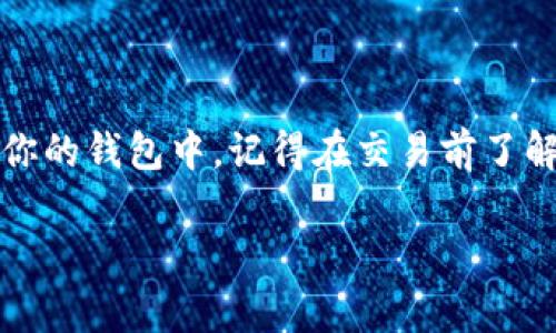 TP钱包（Trust Wallet）是一款非常流行的去中心化钱包，它支持多种加密货币的存储和交易。如果你想在TP钱包里直接购买BNB（币安币），那么答案是肯定的。实际上，TP钱包为用户提供了便捷的购买加密货币的方式，包括BNB。下面，我们会详细介绍如何在TP钱包中直接购买BNB，以及一些你可能关心的注意事项。

如何在TP钱包中购买BNB
首先，你需要确保你的TP钱包已经安装。如果你还没有安装，可以在手机应用商店中搜索“Trust Wallet”进行下载并设置你的钱包。在设置过程中，务必妥善保管好你的助记词和私钥，这是保护你资产安全的重要环节。

当你完成钱包的设置后，以下是具体的购买步骤：

ol
  listrong打开TP钱包/strong/li
  启动你的TP钱包应用，进入主界面。

  listrong选择“购买”选项/strong/li
  在主界面，一般会有一个“购买”或“交易”的选项。点击这个选项，有可能直接看到BNB的购买入口。

  listrong选择支付方式/strong/li
  TP钱包支持多种支付方式，例如信用卡、借记卡等，你可以选择一种你喜欢的支付方式。

  listrong输入购买金额/strong/li
  在这一步，你可以输入你想购买的BNB数量，系统会自动显示出相应的金额。

  listrong确认交易/strong/li
  仔细检查你输入的信息，确认无误后，点击确认交易按钮。

  listrong完成支付/strong/li
  根据系统提示完成支付，这通常会涉及到输入一些支付信息。完成后，你的BNB就会直接转入你的TP钱包账户中。
/ol

购买BNB的注意事项
在TP钱包中购买BNB的过程中，有几个注意事项是你需要记住的：

ul
  listrong手续费：/strong交易过程中会涉及到一些手续费，具体金额取决于支付方式和交易金额。因此，确保在确认交易前查看手续费信息。/li
  listrong汇率波动：/strong加密货币的价格波动非常大，所以在交易前请确保你了解当前的市场价格，以及可能影响你决策的相关资讯。/li
  listrong安全性：/strong确保你的TP钱包是最新版本，并定期对你的设备进行安全检查。切勿将你的私钥和助记词分享给任何人。/li
/ul

为什么选择TP钱包购买BNB
TP钱包作为一个去中心化的钱包，相比于中心化交易所，它具备很多优势。在这里，我给你总结了一些TP钱包的优点：

ul
  listrong用户控制资产：/strong在TP钱包中，你的私钥和助记词都是掌握在你手中，相比于将资产存放在交易所更安全。/li
  listrong支持多种币种：/strongTP钱包不仅能存放BNB，还支持数千种不同的加密货币，这对于多币种投资者来说相当方便。/li
  listrong操作简单：/strongTP钱包的用户界面友好，操作起来非常简单，适合所有层次的加密货币用户。/li
/ul

总结
总的来说，TP钱包是一款功能强大的去中心化钱包，它为用户提供了便捷的方式来购买BNB。通过简单的几步操作，你就能快速地将BNB购买到你的钱包中。记得在交易前了解手续费、市场价格等信息，确保操作的安全性。在加密货币的世界里，多了解是非常重要的，保持对市场的敏锐度是赚取收益的关键。

希望这篇文章能帮助到你，让你在TP钱包中愉快地购买BNB。如果你对加密货币还有其他疑问或想了解的内容，请随时问我哦！