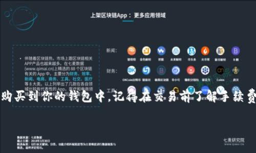 TP钱包（Trust Wallet）是一款非常流行的去中心化钱包，它支持多种加密货币的存储和交易。如果你想在TP钱包里直接购买BNB（币安币），那么答案是肯定的。实际上，TP钱包为用户提供了便捷的购买加密货币的方式，包括BNB。下面，我们会详细介绍如何在TP钱包中直接购买BNB，以及一些你可能关心的注意事项。

如何在TP钱包中购买BNB
首先，你需要确保你的TP钱包已经安装。如果你还没有安装，可以在手机应用商店中搜索“Trust Wallet”进行下载并设置你的钱包。在设置过程中，务必妥善保管好你的助记词和私钥，这是保护你资产安全的重要环节。

当你完成钱包的设置后，以下是具体的购买步骤：

ol
  listrong打开TP钱包/strong/li
  启动你的TP钱包应用，进入主界面。

  listrong选择“购买”选项/strong/li
  在主界面，一般会有一个“购买”或“交易”的选项。点击这个选项，有可能直接看到BNB的购买入口。

  listrong选择支付方式/strong/li
  TP钱包支持多种支付方式，例如信用卡、借记卡等，你可以选择一种你喜欢的支付方式。

  listrong输入购买金额/strong/li
  在这一步，你可以输入你想购买的BNB数量，系统会自动显示出相应的金额。

  listrong确认交易/strong/li
  仔细检查你输入的信息，确认无误后，点击确认交易按钮。

  listrong完成支付/strong/li
  根据系统提示完成支付，这通常会涉及到输入一些支付信息。完成后，你的BNB就会直接转入你的TP钱包账户中。
/ol

购买BNB的注意事项
在TP钱包中购买BNB的过程中，有几个注意事项是你需要记住的：

ul
  listrong手续费：/strong交易过程中会涉及到一些手续费，具体金额取决于支付方式和交易金额。因此，确保在确认交易前查看手续费信息。/li
  listrong汇率波动：/strong加密货币的价格波动非常大，所以在交易前请确保你了解当前的市场价格，以及可能影响你决策的相关资讯。/li
  listrong安全性：/strong确保你的TP钱包是最新版本，并定期对你的设备进行安全检查。切勿将你的私钥和助记词分享给任何人。/li
/ul

为什么选择TP钱包购买BNB
TP钱包作为一个去中心化的钱包，相比于中心化交易所，它具备很多优势。在这里，我给你总结了一些TP钱包的优点：

ul
  listrong用户控制资产：/strong在TP钱包中，你的私钥和助记词都是掌握在你手中，相比于将资产存放在交易所更安全。/li
  listrong支持多种币种：/strongTP钱包不仅能存放BNB，还支持数千种不同的加密货币，这对于多币种投资者来说相当方便。/li
  listrong操作简单：/strongTP钱包的用户界面友好，操作起来非常简单，适合所有层次的加密货币用户。/li
/ul

总结
总的来说，TP钱包是一款功能强大的去中心化钱包，它为用户提供了便捷的方式来购买BNB。通过简单的几步操作，你就能快速地将BNB购买到你的钱包中。记得在交易前了解手续费、市场价格等信息，确保操作的安全性。在加密货币的世界里，多了解是非常重要的，保持对市场的敏锐度是赚取收益的关键。

希望这篇文章能帮助到你，让你在TP钱包中愉快地购买BNB。如果你对加密货币还有其他疑问或想了解的内容，请随时问我哦！