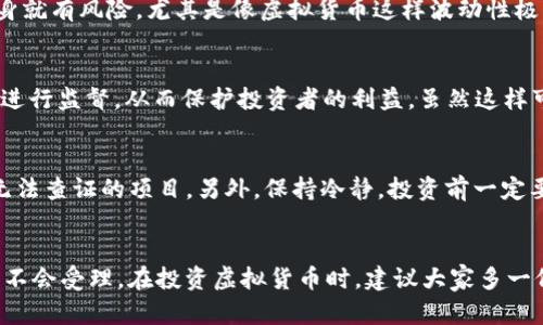 关于虚拟币亏损是否可以向公安局立案，这确实是一个很多投资者在面临损失时会问的问题。我们可以从几个方面来分析这个问题。

虚拟币的法律地位
首先，我们需要了解虚拟货币在中国的法律地位。目前中国的法律对于虚拟货币的监管是比较严格的。虽然虚拟币在某些领域可以作为交易工具，但在很多情况下，它们并不被认定为法定货币。2017年，中国人民银行已经明确表示，禁止金融机构和支付机构提供与虚拟货币相关的服务。这也意味着，虚拟货币在中国的流通和交易是处于一个比较灰色的地带。

关于陷入骗局的情况
如果你在投资虚拟币的过程中遭遇了骗局，比如被不法分子以虚拟币的名义进行诈骗，那么你有权向公安局报案。在这样情况下，如果你的损失是由于他人的欺诈行为而导致的，警方会基于诈骗罪开展立案调查。不过，要提供足够的证据来证明你是被骗的，包括交易记录、聊天记录等，越详细越好。

如何收集证据
收集证据是立案的重要一步。首先，确保你保存了所有的交易记录和相关证据。如果涉及到特定的平台，也要尽量确认它们的合法性。你可以截图保存交易记录、转账记录等信息。此外，与对方的沟通记录也很重要，尤其是涉及到承诺回报、投资建议等内容的聊天记录。

非骗局的亏损情况
如果你的亏损并不是由于诈骗而是因为市场波动、投资决策失误等原因，这种情况下警方通常不会立案。在这种情况下，投资者应当承担相应的风险。投资本身就有风险，尤其是像虚拟货币这样波动性极大的资产。所以，投资者在进入此类市场之前，需要做好充分的调查和准备。

向其他部门投诉
如果你的亏损是由于某个平台的欺诈行为（但非诈骗），例如平台突然关闭或限制提款，你可以向市场监管部门进行投诉。这些部门会对相关平台的经营行为进行监督，从而保护投资者的利益。虽然这样可能无法解决你个人的经济损失，但可以帮助对该平台进行调查，从而避免其他人再次受骗。

注意事项
在处理虚拟币投资的过程中，有几点需要特别注意。首先，投资有风险，选择虚拟币投资时要格外小心。做好市场调研，选择信誉良好的交易所，尽量避免一些无法查证的项目。另外，保持冷静，投资前一定要充分了解风险，不要盲目跟风。

结语
总的来说，虚拟币亏损是否可以向公安局立案，主要取决于亏损的原因。如果是由于诈骗行为导致的损失，可以及时联系警方；如果是市场风险所致，警局可能不会受理。在投资虚拟货币时，建议大家多一份理性和谨慎。希望这些信息能帮到你们，真的，投资时要小心哦！