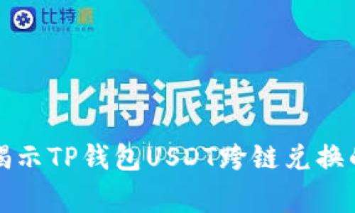 十大专家揭示TP钱包USDT跨链兑换的独家秘诀