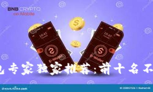 2023年虚拟币钱包专家独家推荐：前十名不可错过的选择秘诀