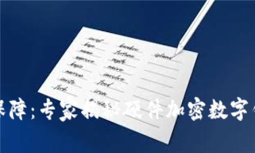 数字资产安全保障：专家揭秘硬件加密数字钱包的独家秘诀