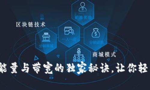 专家揭秘：TP钱包能量与带宽的独家秘诀，让你轻松掌握区块链世界