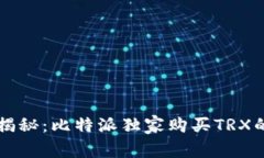 专家揭秘：比特派独家购