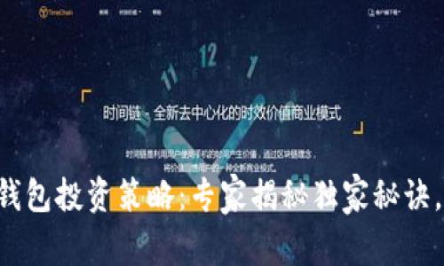 区块链多币种钱包投资策略：专家揭秘独家秘诀，获取市场先机！