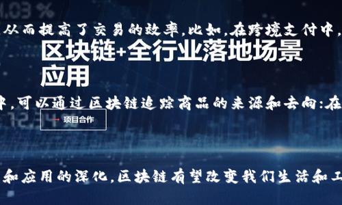 区块链技术是一种颠覆性的创新，因其独特的特征而被广泛应用于金融、供应链管理、物联网等多个领域。以下是区块链的一些主要特征：

### 1. 去中心化

与传统的中心化系统不同，区块链是一个去中心化的网络。在这个网络中，没有单一的控制者，每个节点都有相同的权利和义务。这意味着任何人都不能单独操控整个网络，降低了对于单一故障点的依赖和风险。

### 2. 透明性

区块链的另一大特征是其透明性。由于区块链上的每一笔交易都会被记录在一个公开的账本上，因此任何人都可以查看和验证。这种透明性增强了信任，因为用户可以直接看到数据，而不需要依赖中介。

### 3. 安全性

区块链通过加密技术确保数据的安全性。在区块链网络中，交易信息经过加密处理，保证了数据在传输过程中的安全。此外，一旦数据被写入区块链，就无法轻易篡改，从而加强了数据的安全性和完整性。

### 4. 不可篡改性

一旦交易被确认并记录在区块链上，就无法被更改或删除。这种不可篡改性使得区块链成为一个可靠的记录系统，特别适用于需要审计和追溯的领域，比如金融和供应链管理。

### 5. 分布式账本

区块链使用分布式账本技术，将数据存储在网络中的多个节点上。这意味着没有单一的数据库，如果某个节点出现问题，其他节点依然能够继续维护网络的正常运行。

### 6. 共识机制

为了确保所有参与者对网络状态的统一理解，区块链使用共识机制来验证交易。常见的共识算法包括工作量证明（PoW）、权益证明（PoS）等，这些机制确保了交易的有效性和安全性。

### 7. 智能合约

区块链支持智能合约，这是自动执行、控制和文档相关法律事件的计算机协议。智能合约使得交易自动化，更加高效而且降低了人为干预的风险。

### 8. 可追溯性

每一笔交易都会被记录在区块链上，并且每一笔交易都能追溯到源头。这种特性特别适用于对商品流通进行监控的场景，能够有效防止假冒伪劣产品的流入市场。

### 9. 高效的操作

区块链技术通过去中介化的方式，减少了传统金融及商业活动中常见的繁琐流程，从而提高了交易的效率。比如，在跨境支付中，区块链技术能将交易时间缩短至几分钟，甚至秒级。

### 10. 跨界应用

区块链不仅仅局限于金融行业，在各个领域都有潜在的应用。例如，在供应链管理中，可以通过区块链追踪商品的来源和去向；在医疗行业，可以通过区块链安全存储病历数据，加速数据共享。

---

综上所述，区块链的特征使其在多个领域展现了巨大的潜力。随着技术的不断发展和应用的深化，区块链有望改变我们生活和工作的方式。
