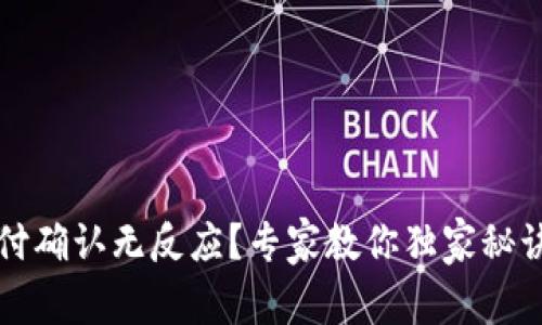 TP钱包支付确认无反应？专家教你独家秘诀轻松解决