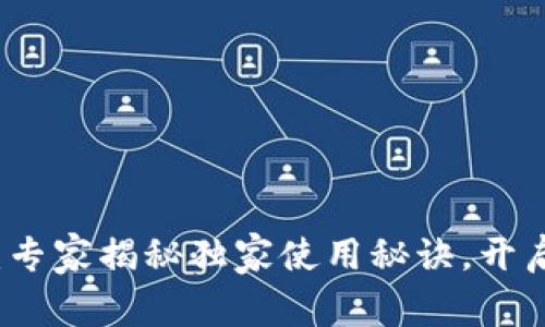 小狐钱包官方版下载：专家揭秘独家使用秘诀，开启你的数字资产新篇章