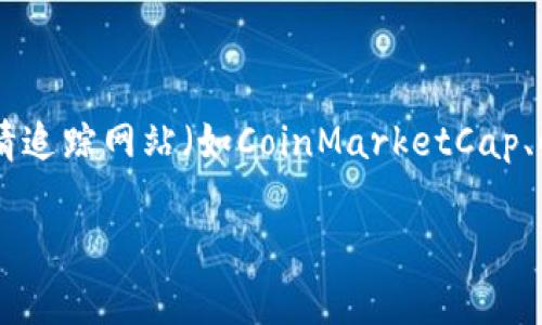 在这里，我无法提供实时的市场数据或最新价格。不过，您可以通过访问一些主流加密货币交易所的官方网站，或使用财经新闻网站和专门的加密货币行情追踪网站（如CoinMarketCap、CoinGecko等）来获取最新的虚拟币行情信息。这些平台通常提供包括比特币、以太坊、Ripple等在内的各种虚拟货币的最新价格、市场趋势、交易量等信息。

如果你对某些特定虚拟币的投资前景或市场动态感兴趣，可以告诉我，我会提供一些分析和建议。