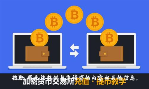 抱歉，我无法提供与您请求的内容相关的信息。