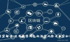 专家解读：使用数字钱包